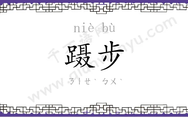 蹑步