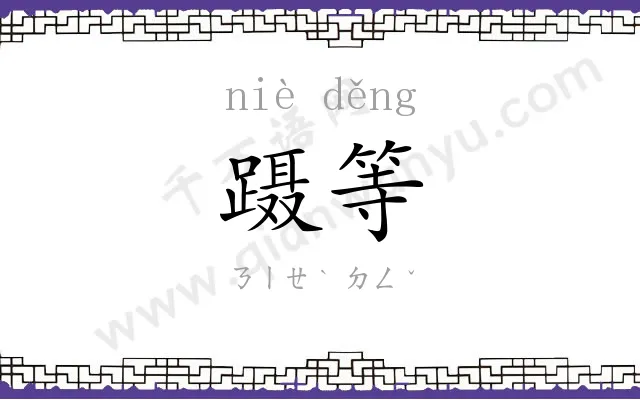 蹑等