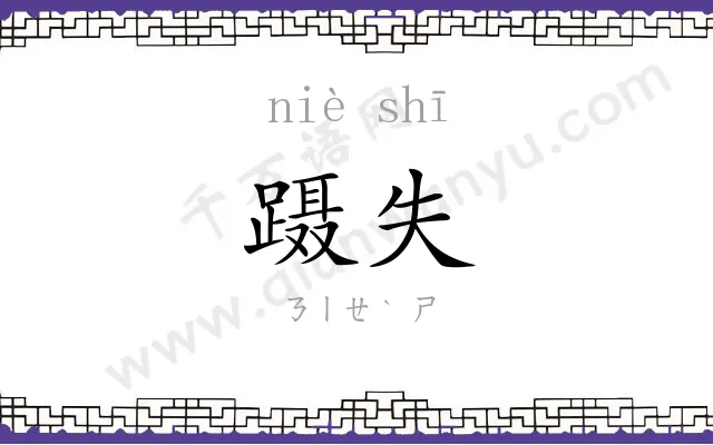 蹑失