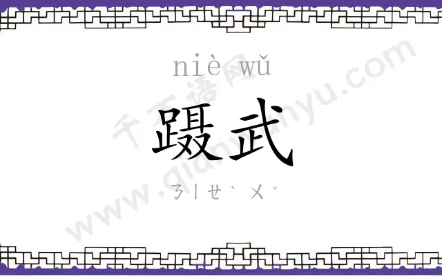 蹑武
