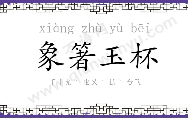象箸玉杯