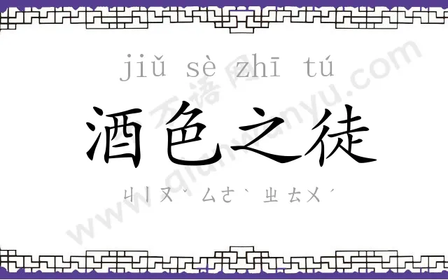酒色之徒