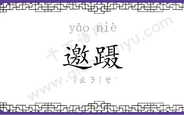 邀蹑