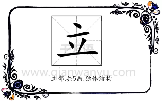 立