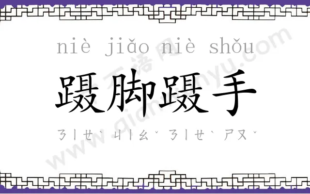 蹑脚蹑手
