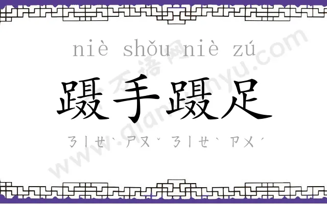 蹑手蹑足