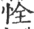 恮(宋·印刷字体·广韵)