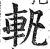 軓(明·印刷字体·洪武正韵)