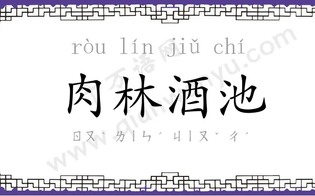 肉林酒池
