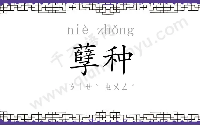 孽种