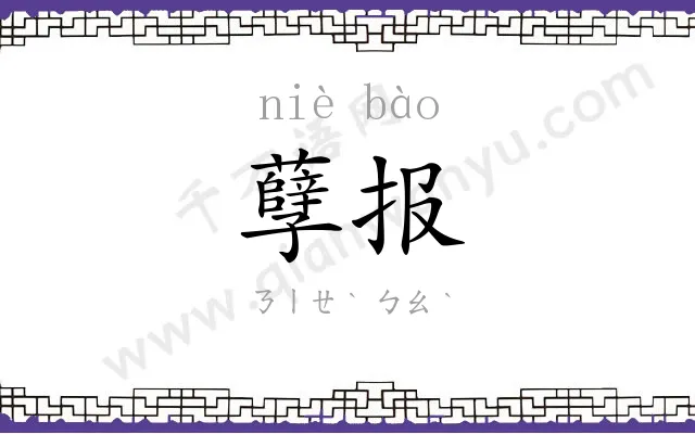 孽报