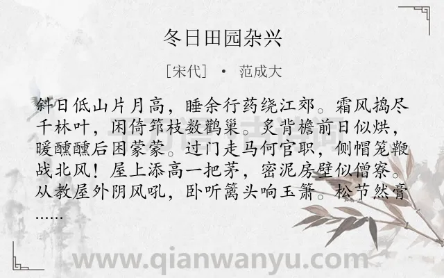 《冬日田园杂兴》作者是宋代的范成大.本诗词属于田园;冬天;雪类诗词.诗词全文约共384字.