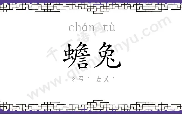 蟾兔