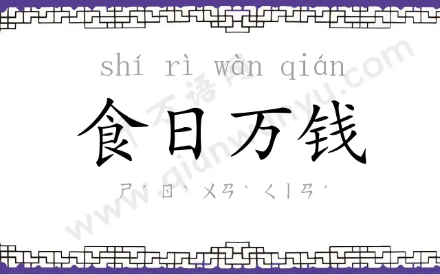 食日万钱