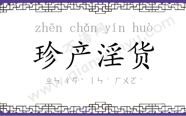 珍产淫货