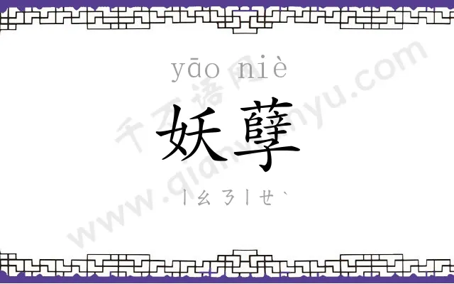 妖孽