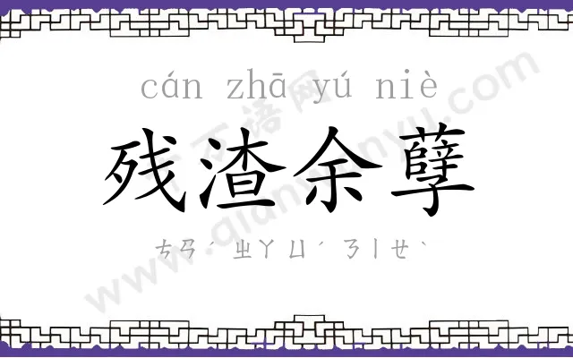 残渣余孽