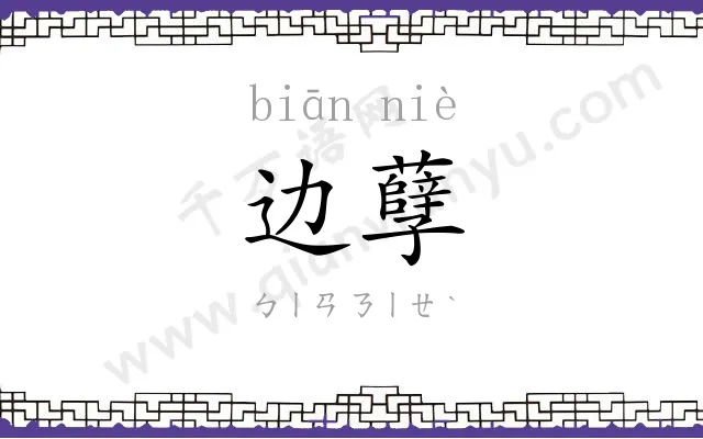 边孽