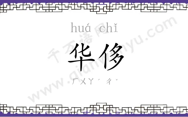 华侈