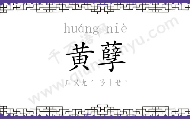 黄孽