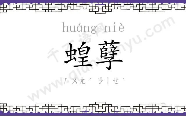 蝗孽