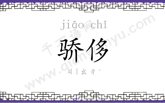 骄侈