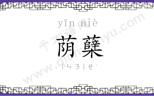 荫蘖