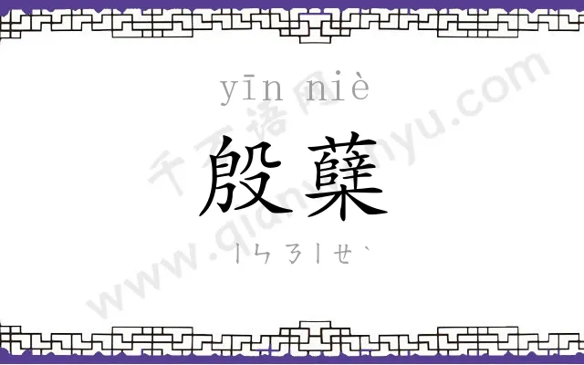殷蘖