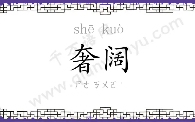 奢阔