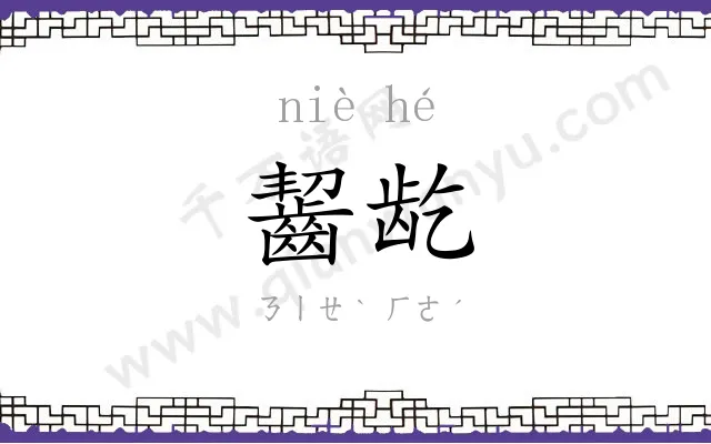 齧龁