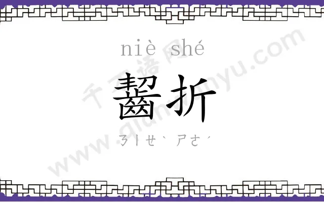 齧折