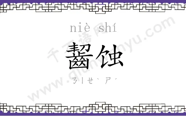 齧蚀