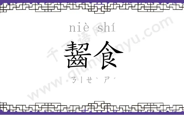 齧食
