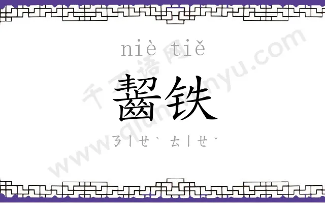 齧铁