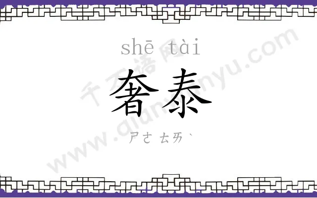 奢泰