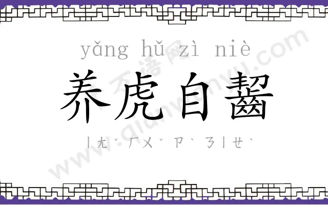 养虎自齧