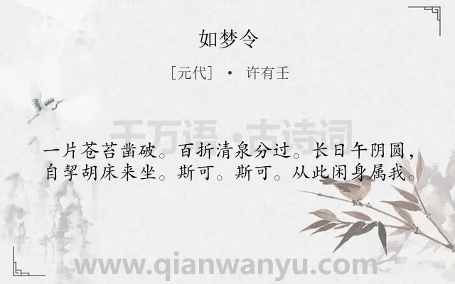 《如梦令》作者是元代的许有壬.本诗词属于八年级;三年级类诗词.诗词全文约共40字.