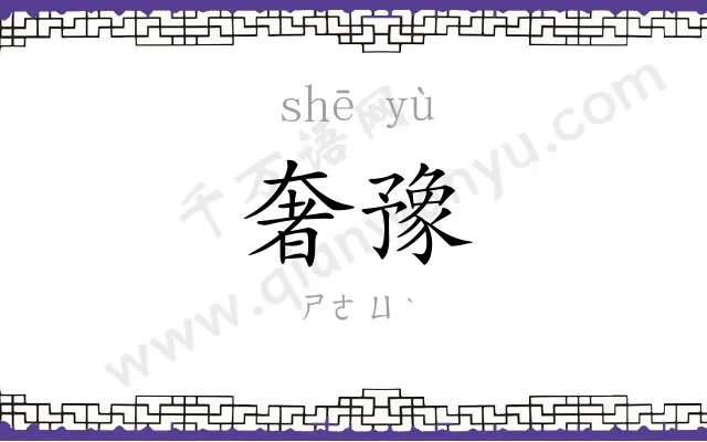 奢豫