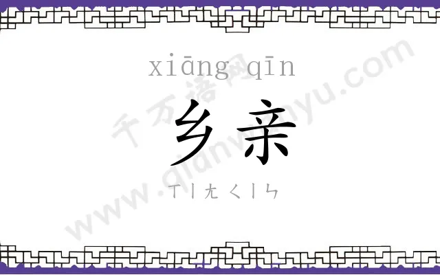 乡亲