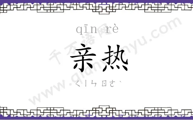 亲热