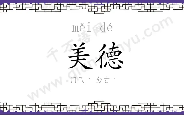 美德