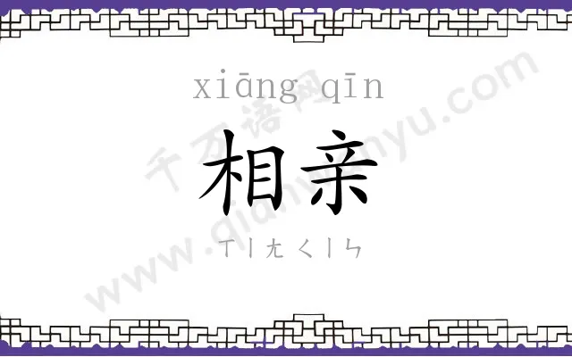 相亲