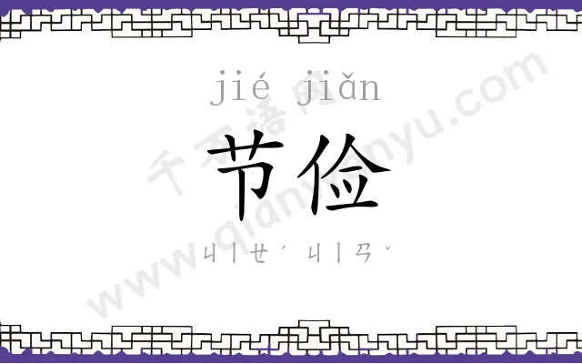 节俭