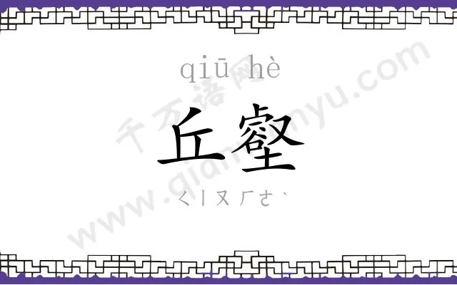 丘壑