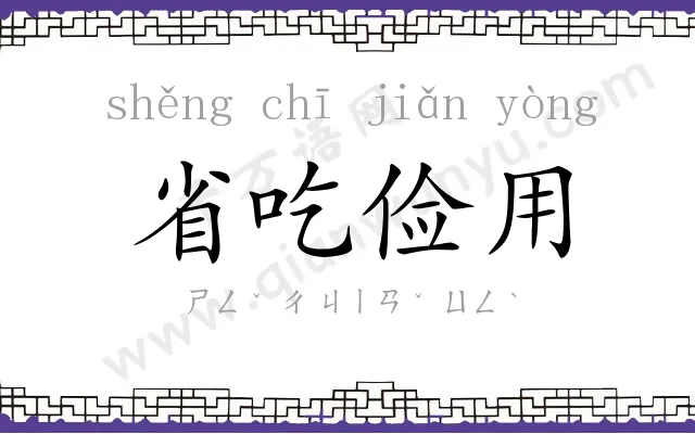省吃俭用