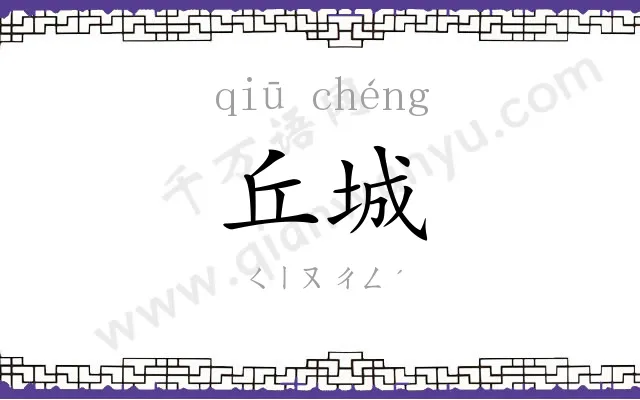 丘城