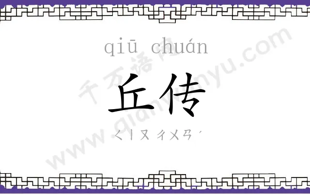 丘传