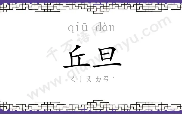 丘旦