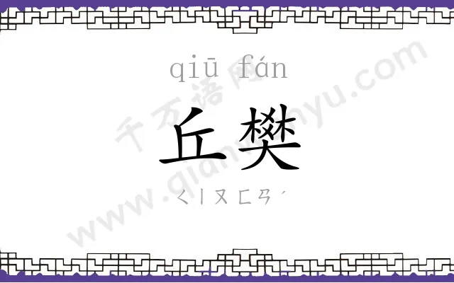 丘樊