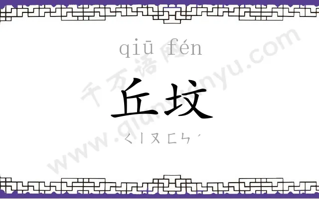 丘坟